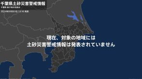 ＜解除＞【土砂災害警戒情報】千葉県・館山市、鴨川市、南房総市