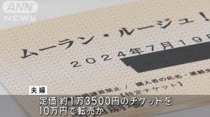 ミュージカルのチケット不正転売か　40代夫婦を書類送検　3年間で売り上げ400万円以上