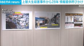 上智大女子学生殺害から28年 警視庁が情報提供呼びかけ