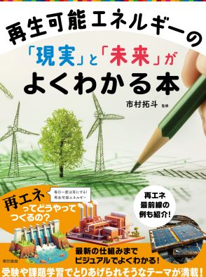 再生可能エネルギーを知る　現実と未来をビジュアルで解説した入門書