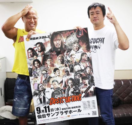 新日本プロレス・本間朋晃、田口隆祐が９・１１仙台大会「Ｒｏａｄ　ｔｏ　ＤＥＳＴＲＵＣＴＩＯＮ」をＰＲ