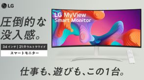 LG、単体で動画配信や音楽が楽しめる34型ウルトラワイドモニター。Makuakeで先行販売開始