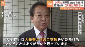 立憲民主党・小沢一郎氏が野田元総理を支援へ　菅直人元総理グループは西村智奈美衆院議員の擁立断念へ