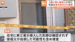 5歳ひ孫と曾祖父死亡　男の子の死因は首を絞められ窒息死　香川