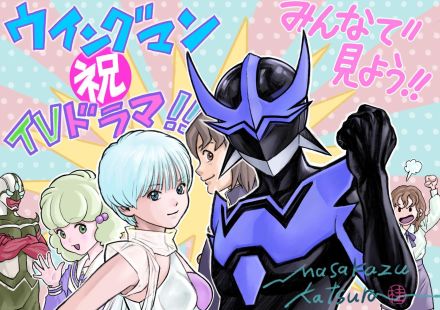 ＜ウイングマン＞実写ドラマ化「42年前からの夢。感無量です」　原作者・桂正和がイラスト描き下ろし