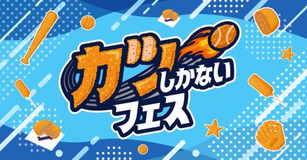 【ＤｅＮＡ】終盤迎え「カツ」しかない！　１３、１４日の中日戦でフェス　ハマスタ内飲食店で揚げ物提供