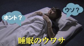 【寝不足大国ニッポン】睡眠に関する“ウワサ”の“ウソ・ホント”を徹底解説「寝る前はシャワー？」「睡眠には夕食が大事？」