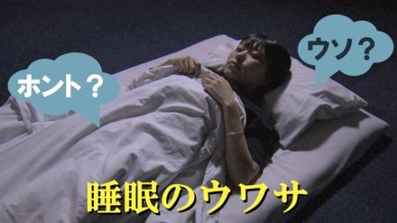 【寝不足大国ニッポン】睡眠に関する“ウワサ”の“ウソ・ホント”を徹底解説「寝る前はシャワー？」「睡眠には夕食が大事？」