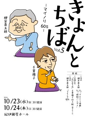 柳家喬太郎×千葉雅子による二人会『きょんとちば Vol.5－マイノリ60s－』来月開催