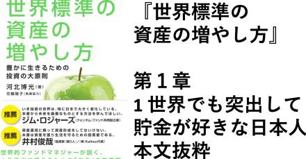 日本人の資産形成・資産運用に対する考え方は 世界標準から見ると異質 「世界標準の資産の増やし方 」