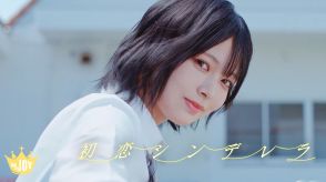 ≒JOY、新曲「初恋シンデレラ」MV＆新ビジュアルを一挙公開