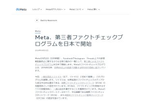 Meta、誤情報拡散防止に向けた第三者ファクトチェックプログラムを日本展開--リトマスと提携