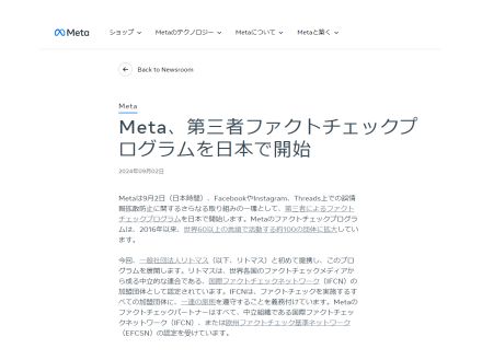 Meta、誤情報拡散防止に向けた第三者ファクトチェックプログラムを日本展開--リトマスと提携