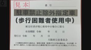 駐禁エリアも駐車可能な“標章”偽造品を不正使用か　「社長から言われました」男を逮捕　社長も書類送検　大阪