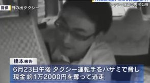 失業保険使い果たし犯行か　タクシー強盗の男「自宅から凶器のハサミ」計画的犯行と検察が指摘　広島地裁