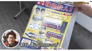 ２４年間未解決の佐伯区スーパー強盗殺人事件　情報提供呼びかけ　「被害者と遺族の無念を晴らすべく…」