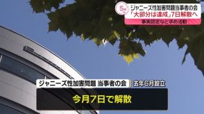 ジャニーズ性加害問題「当事者の会」7日に解散へ