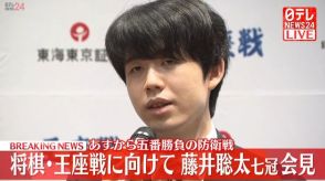 【動画】藤井聡太七冠が会見、将棋・王座戦に向けて　あすから五番勝負の防衛戦