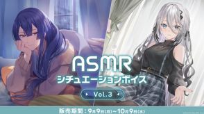 にじさんじ、ASMRシチュエーションボイス Vol.3を期間限定販売