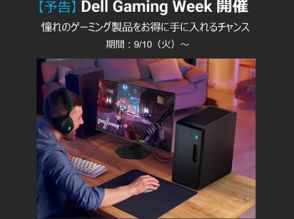 デルのゲーミングPC「Alienware」などが安くなるセール、9月10日より