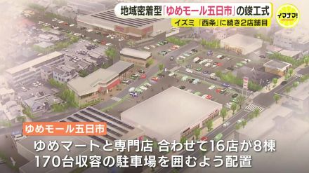 「地域密着型モールを目指す!」駐車場の周りにスーパーや専門店配置　ゆめモール五日市竣工式