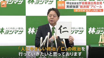 自民・林官房長官　総裁選出馬会見　正式表明は4人目 「仁」の政治目指す　派閥色を薄めるのに懸命