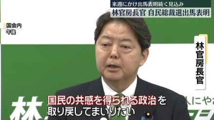 林官房長官が出馬表明「国民の共感得られる政治取り戻す」　自民党総裁選…来週にかけ出馬表明続く見込み