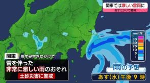 【あすの天気】関東では昼過ぎにかけ激しい雷雨も　土砂災害に警戒