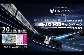 eモータースポーツ『UNIZONE』が東京ゲームショウに出展。公式X＆LINEで入場券のプレゼントキャンペーンも実施