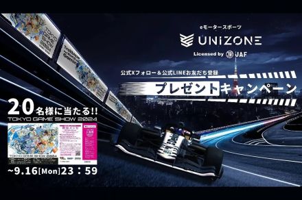 eモータースポーツ『UNIZONE』が東京ゲームショウに出展。公式X＆LINEで入場券のプレゼントキャンペーンも実施