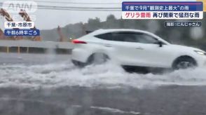 ゲリラ雷雨 再び関東で猛烈な雨　千葉で9月“観測史上最大”の雨