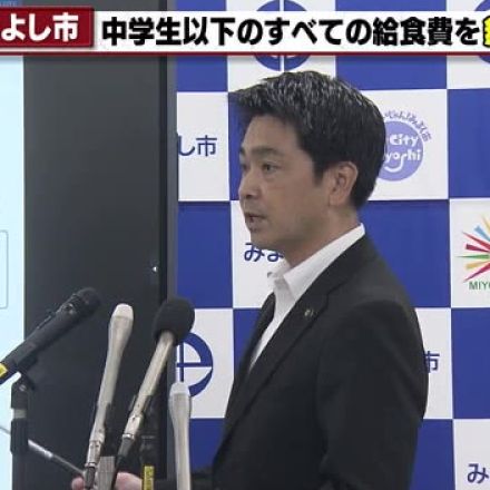 約3割の自治体で給食費無償化　給食提供受けていない児童の公平性に課題　愛知・みよし市が無償化を拡大へ