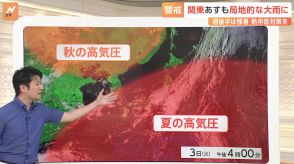 関東　今夜（3日）からあすにかけて大雨に警戒　“滝のように降ってくる”可能性　都心でもあす（4日）の朝　土砂降りの雨か