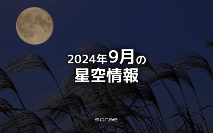 2024年9月の星空情報　中秋の名月は17日