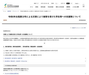 台風10号による災害、奨学金や支援金申請を受付…JASSO