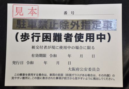 「駐禁除外標章」不正利用か　会社社長を書類送検　従業員は逮捕