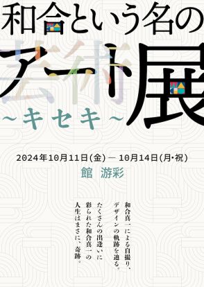 和合真一の人生はまさに、奇跡…自撮りの展示イベント「和合という名のアート展」