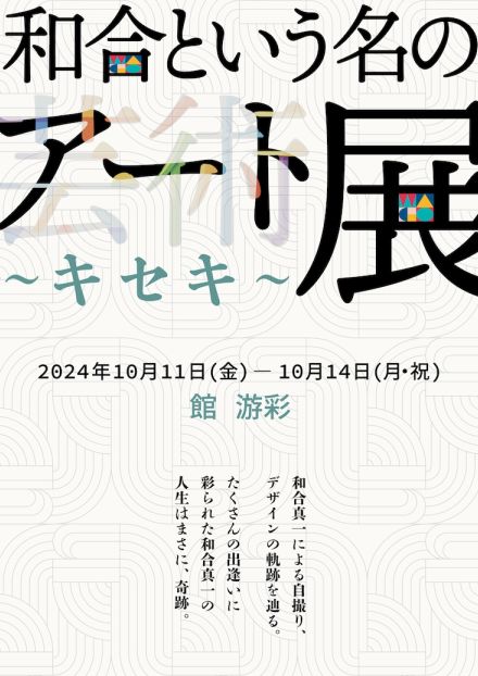 和合真一の人生はまさに、奇跡…自撮りの展示イベント「和合という名のアート展」