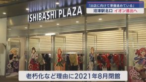 静岡・沼津駅北口のイシバシプラザ跡地　イオンタウンが出店に向けて準備