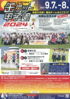 「缶サット甲子園2024和歌山地方大会」　7、8日に串本町で