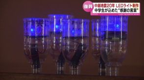 中越地震20年　地元の中学生たちがLEDライト制作  復興への感謝の思い込めて《新潟》