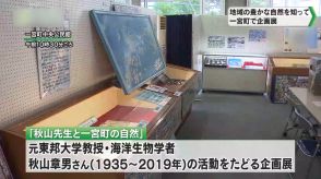 地域の豊かな自然を知って 企画展「秋山先生と一宮町の自然」開催