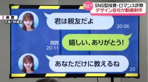 石川県内で今年6億円超の被害　SNS型投資・ロマンス詐欺被害防止へ　デザイン会社が動画制作