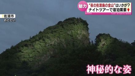 普段は非公開のところも案内「 佐渡島の金山」でナイトツアー　“夜の世界遺産”楽しんで　宿泊やインバウンド需要の増加へ 《新潟》