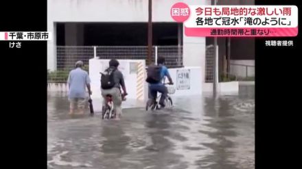 関東の一部で非常に激しい雨　通勤時間帯に冠水も…