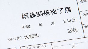 義実家と縁を切りたい…配偶者との“死後離婚”に注目「しがらみから解放」生前贈与受けた場合はトラブルも