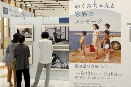 横田めぐみさんの家族写真展始まる　都内の大型商業施設で、8日まで