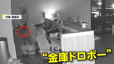 【独自】ネコに囲まれても一切動じない金庫泥棒登場…店内を知る人物?被害額約200万円　沖縄