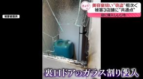 美容室狙い“窃盗”相次ぐ　被害3店舗に“共通点”　岐阜