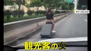 電動スーツケースで道路を爆走する女登場…スマホ片手に危険な違法走行　タイ